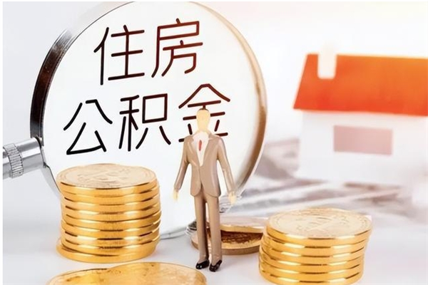 驻马店公积金怎么提不出来了呢（公积金为啥提取不出来）