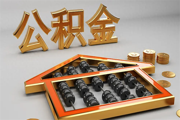 驻马店代提公积金（代提取住房公积金）