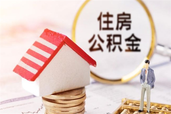 驻马店代取公积金（代取住房公积金）