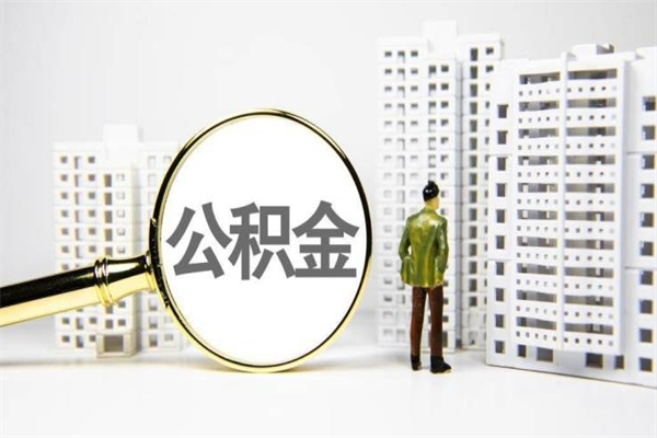 驻马店住房公积金封存多久可以取（公积金封存后多久可以提取出来?）