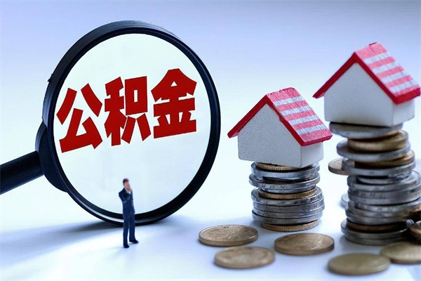 驻马店封存市管公积金提出（封存的公积金提取条件）