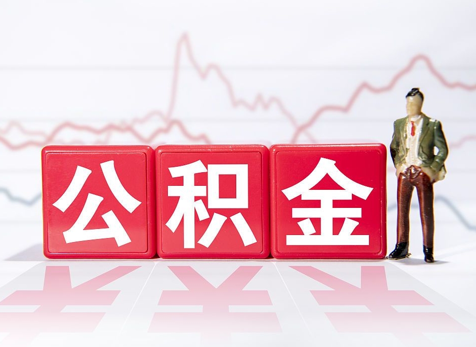 驻马店离职可以一次性取出公积金吗（辞职是不是可以一次性提取公积金?）