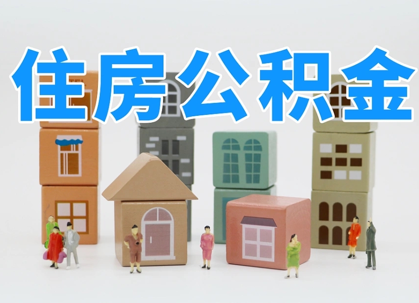驻马店离职后可以取出公积金么（离职了可以把住房公积金取出来吗）