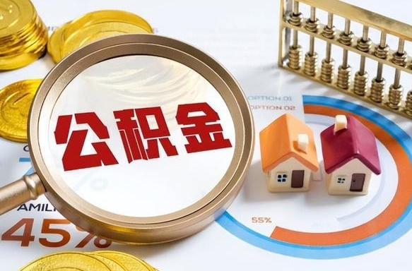 驻马店公积金的取办理（取住房公积金流程）