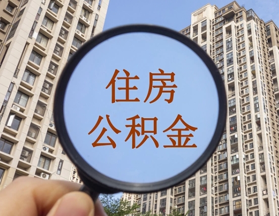 驻马店的住房公积金怎么取出来（这么取住房公积金）