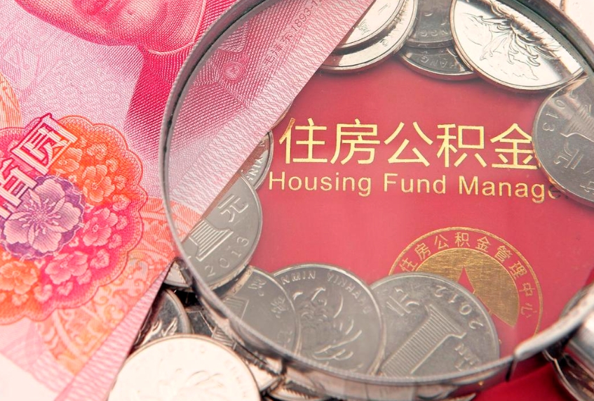 驻马店辞职后怎么帮取公积（辞职如何取出公积金）