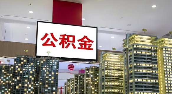 驻马店电力封存的公积金怎么取（电力系统公积金提取）
