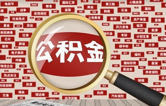 驻马店公积金封存可以取吗（公积金封存可以提取公积金吗）