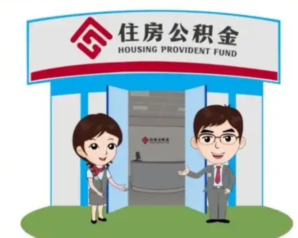 驻马店离职多久公积金能取出来（离职公积金多久可以全部提取吗）