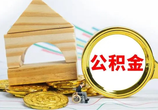 驻马店公积金怎么能都取出来（公积金怎么全部取了）